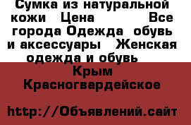 Сумка из натуральной кожи › Цена ­ 2 900 - Все города Одежда, обувь и аксессуары » Женская одежда и обувь   . Крым,Красногвардейское